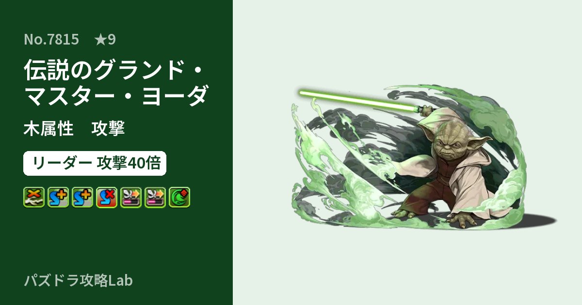 【パズドラ】伝説のグランド・マスター・ヨーダの性能・覚醒・スキルのアイキャッチ