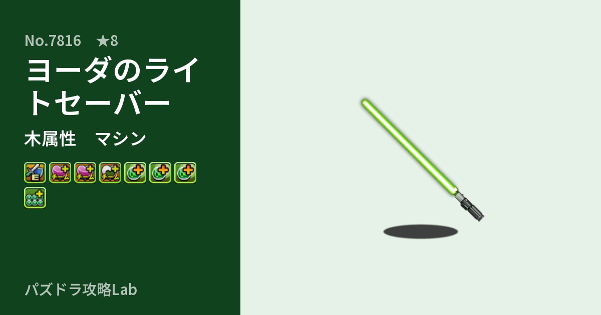 【パズドラ】ヨーダのライトセーバーの性能・覚醒・スキルのアイキャッチ
