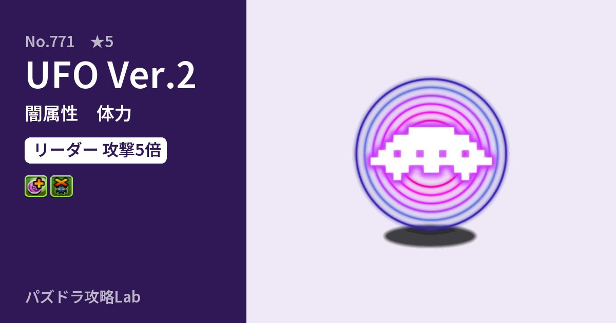 【パズドラ】UFO Ver.2の性能・覚醒・スキルのアイキャッチ