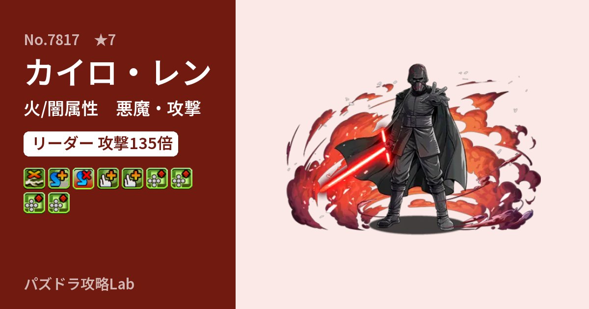 【パズドラ】カイロ・レンの性能・覚醒・スキルのアイキャッチ