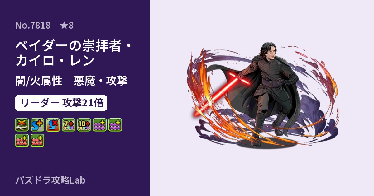 【パズドラ】ベイダーの崇拝者・カイロ・レンの性能・覚醒・スキルのアイキャッチ
