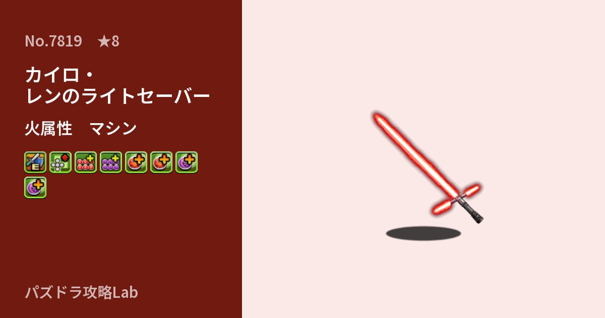 【パズドラ】カイロ・レンのライトセーバーの性能・覚醒・スキルのアイキャッチ