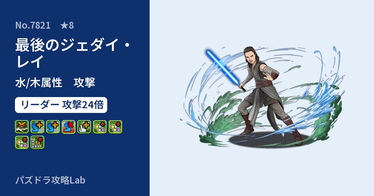 【パズドラ】最後のジェダイ・レイの性能・覚醒・スキルのアイキャッチ