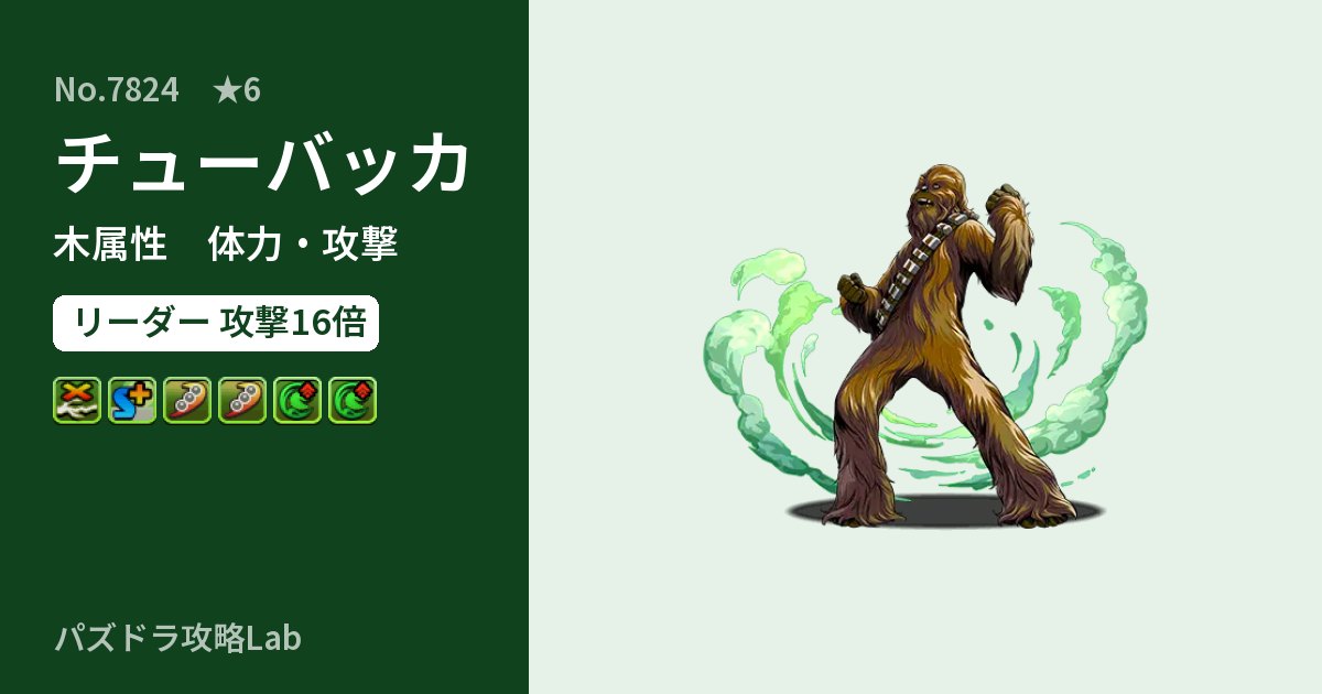 【パズドラ】チューバッカの性能・覚醒・スキルのアイキャッチ