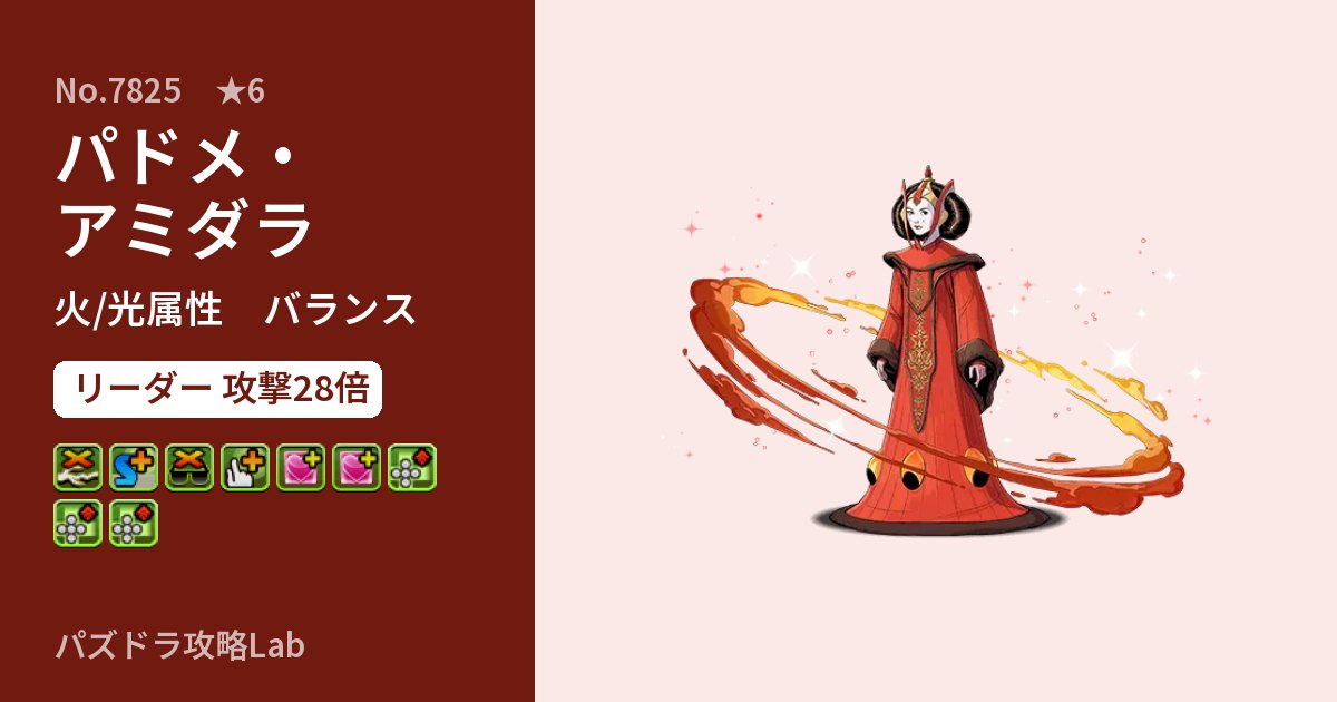【パズドラ】パドメ・アミダラの性能・覚醒・スキルのアイキャッチ