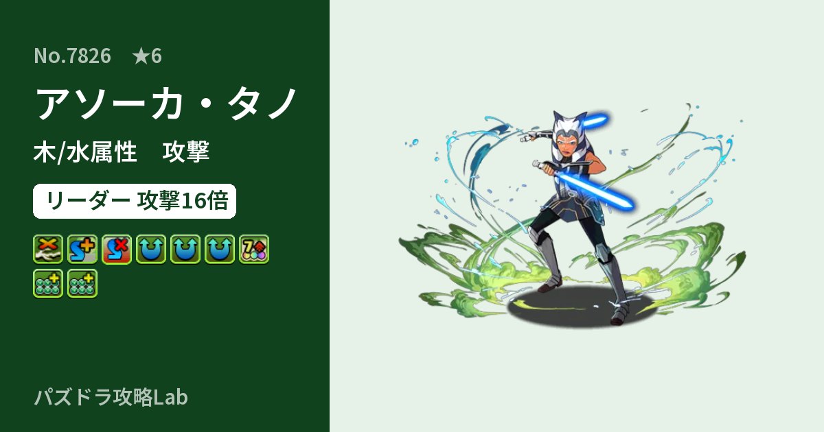 【パズドラ】アソーカ・タノの性能・覚醒・スキルのアイキャッチ