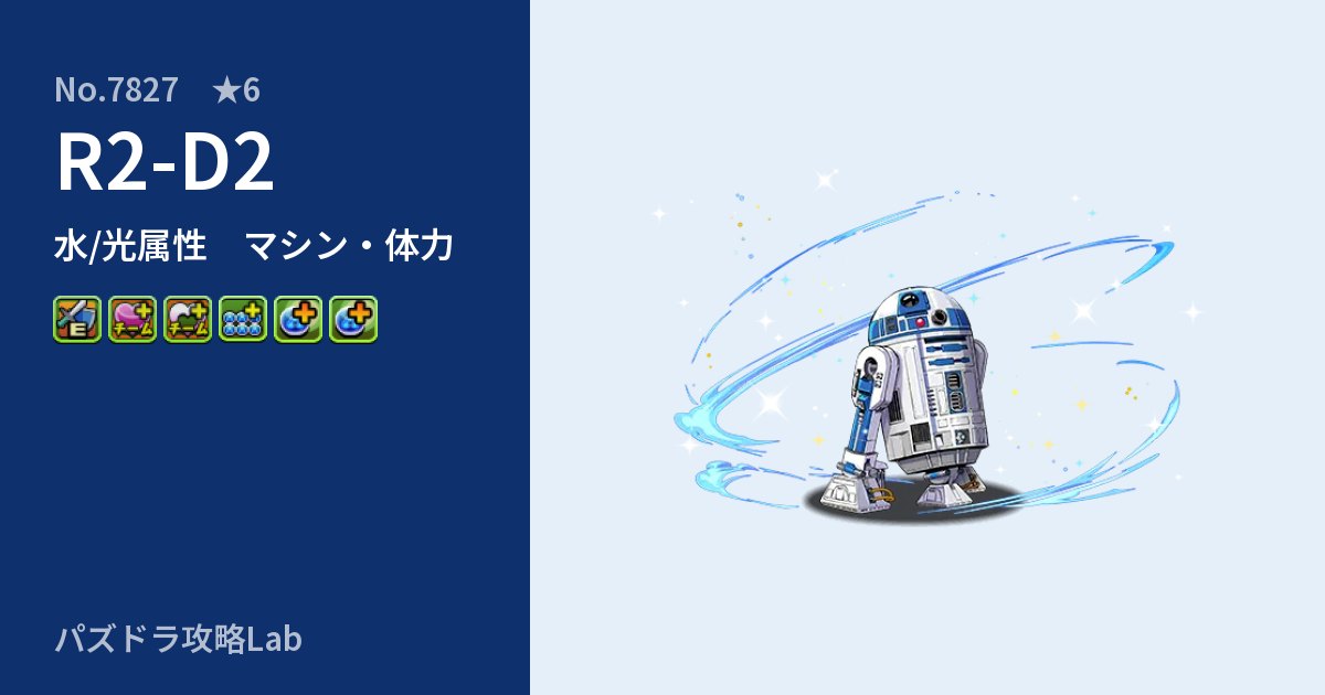 【パズドラ】R2-D2の性能・覚醒・スキルのアイキャッチ