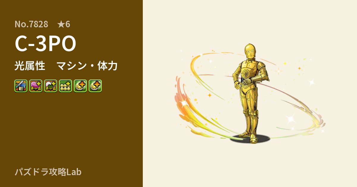 【パズドラ】C-3POの性能・覚醒・スキルのアイキャッチ