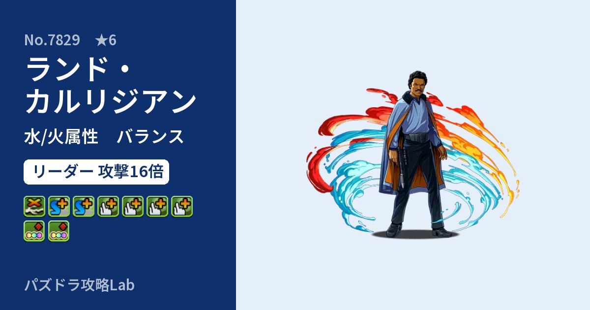 【パズドラ】ランド・カルリジアンの性能・覚醒・スキルのアイキャッチ