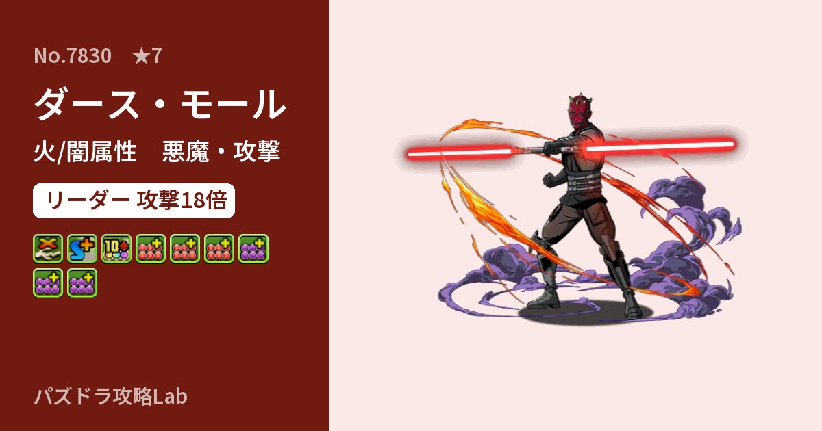 【パズドラ】ダース・モールの性能・覚醒・スキルのアイキャッチ