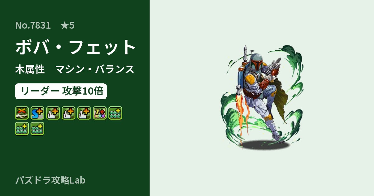 【パズドラ】ボバ・フェットの性能・覚醒・スキルのアイキャッチ