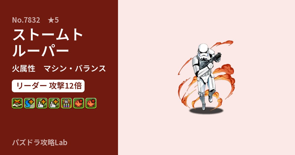 【パズドラ】ストームトルーパーの性能・覚醒・スキルのアイキャッチ