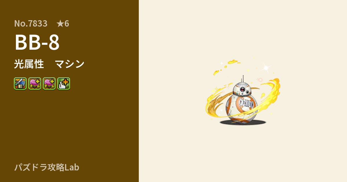 【パズドラ】BB-8の性能・覚醒・スキルのアイキャッチ