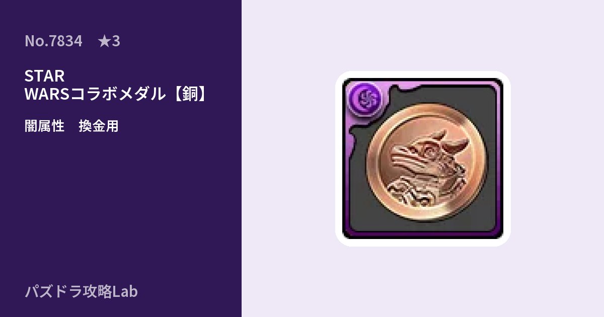 【パズドラ】STAR WARSコラボメダル【銅】の使い道とステータスのアイキャッチ