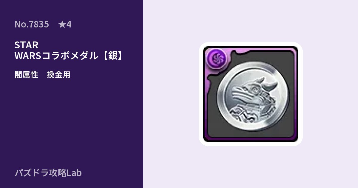 【パズドラ】STAR WARSコラボメダル【銀】の使い道とステータスのアイキャッチ
