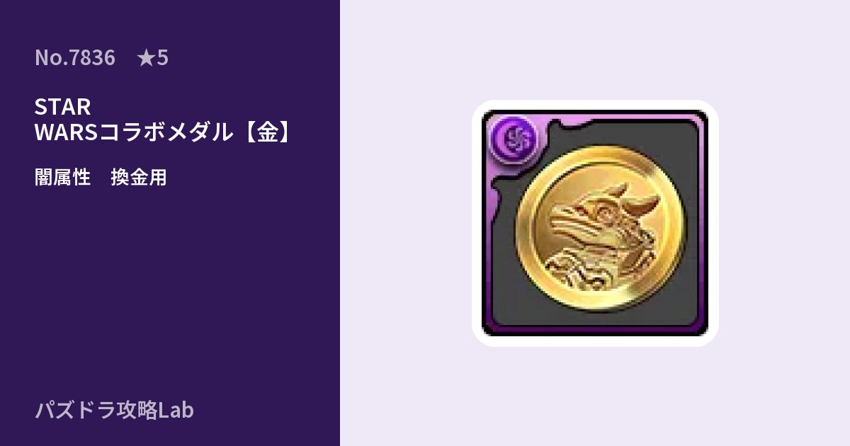 【パズドラ】STAR WARSコラボメダル【金】の使い道とステータスのアイキャッチ