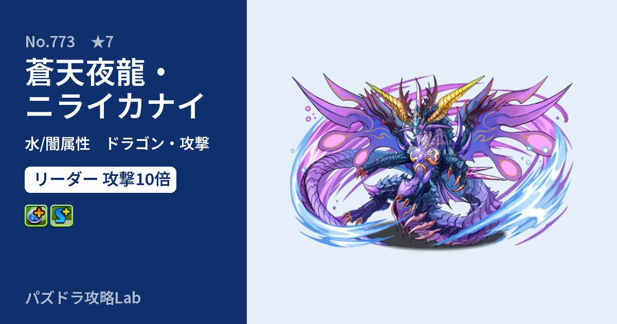 【パズドラ】蒼天夜龍・ニライカナイの性能・覚醒・スキルのアイキャッチ