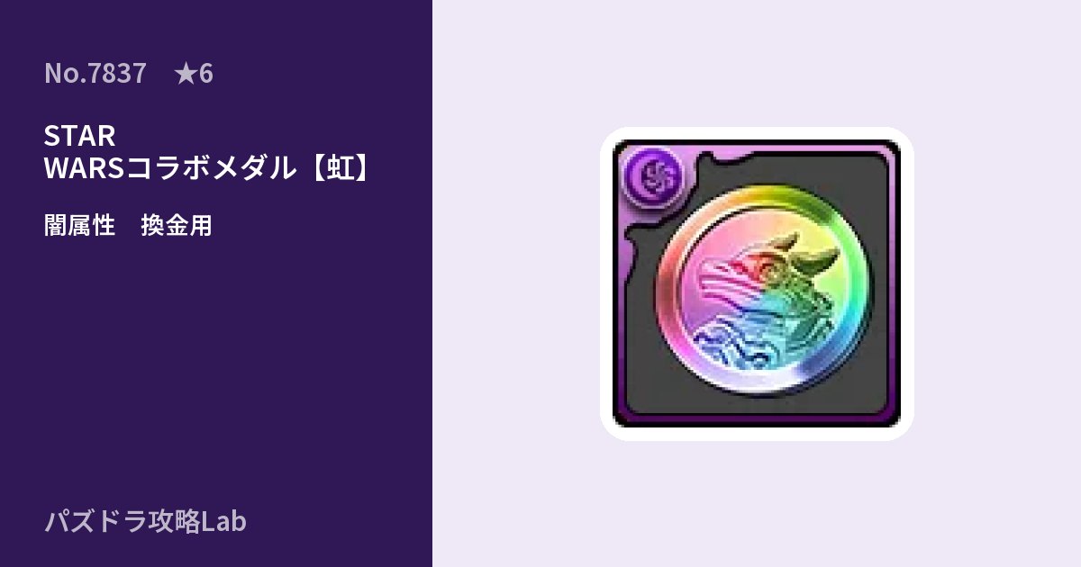 【パズドラ】STAR WARSコラボメダル【虹】の使い道とステータスのアイキャッチ