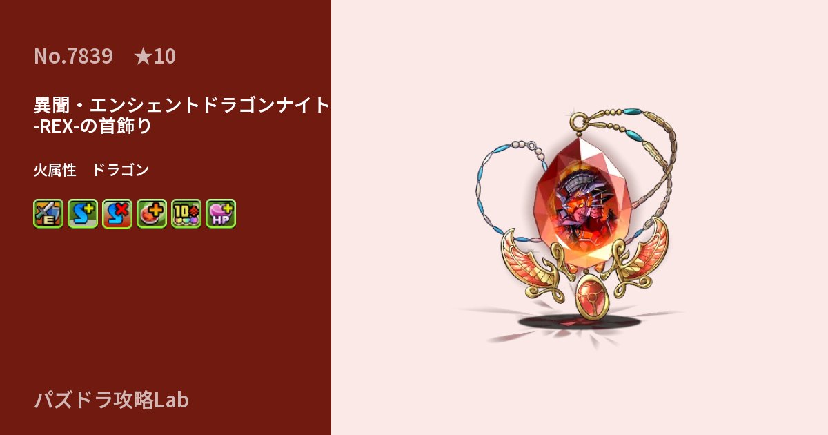 【パズドラ】異聞・エンシェントドラゴンナイト -REX-の首飾りの性能・覚醒・スキルのアイキャッチ
