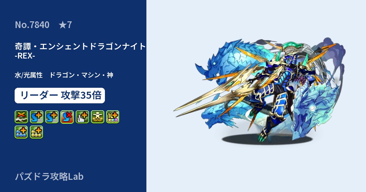 【パズドラ】奇譚・エンシェントドラゴンナイト -REX-の性能・覚醒・スキルのアイキャッチ