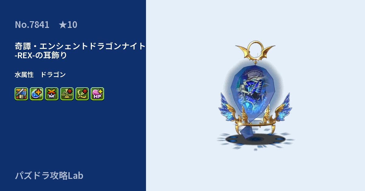 【パズドラ】奇譚・エンシェントドラゴンナイト -REX-の耳飾りの性能・覚醒・スキルのアイキャッチ