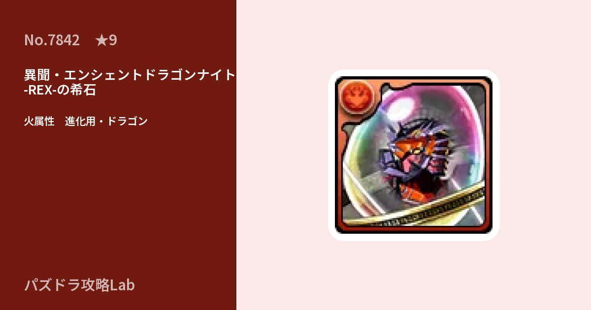【パズドラ】異聞・エンシェントドラゴンナイト -REX-の希石の使い道とステータスのアイキャッチ