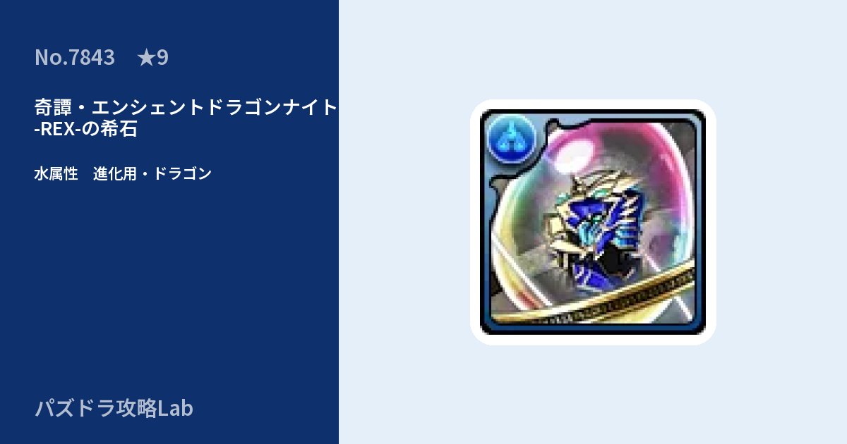 【パズドラ】奇譚・エンシェントドラゴンナイト -REX-の希石の使い道とステータスのアイキャッチ