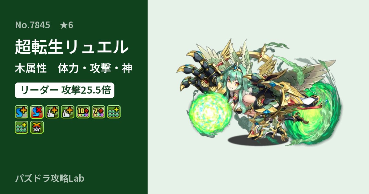 【パズドラ】超転生リュエルの性能・覚醒・スキルのアイキャッチ