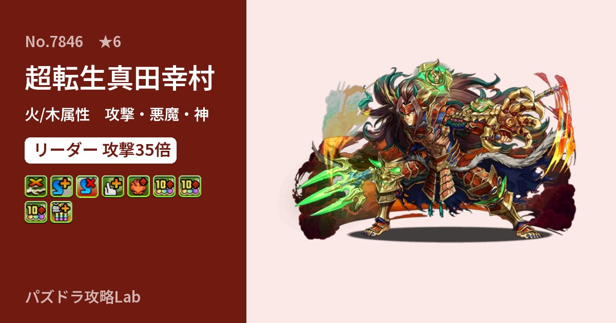 【パズドラ】超転生真田幸村の性能・覚醒・スキルのアイキャッチ