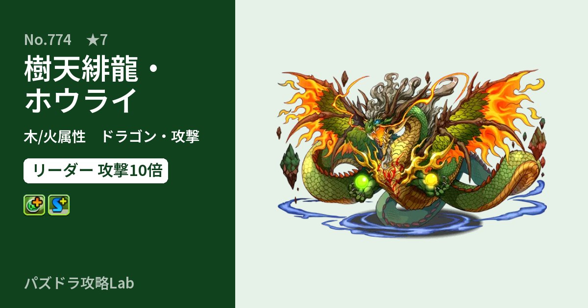 【パズドラ】樹天緋龍・ホウライの性能・覚醒・スキルのアイキャッチ