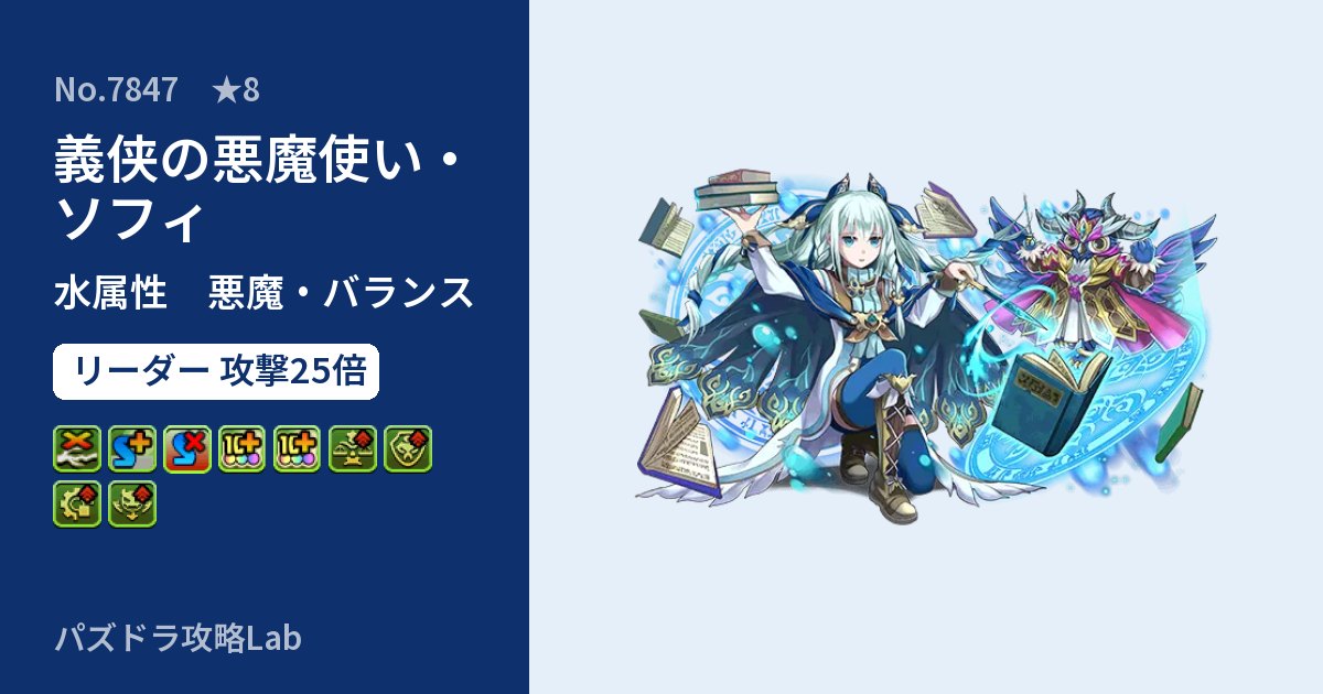 【パズドラ】義侠の悪魔使い・ソフィの性能・覚醒・スキルのアイキャッチ