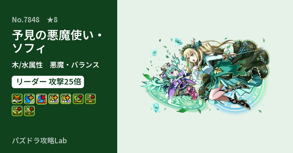 【パズドラ】予見の悪魔使い・ソフィの性能・覚醒・スキルのアイキャッチ