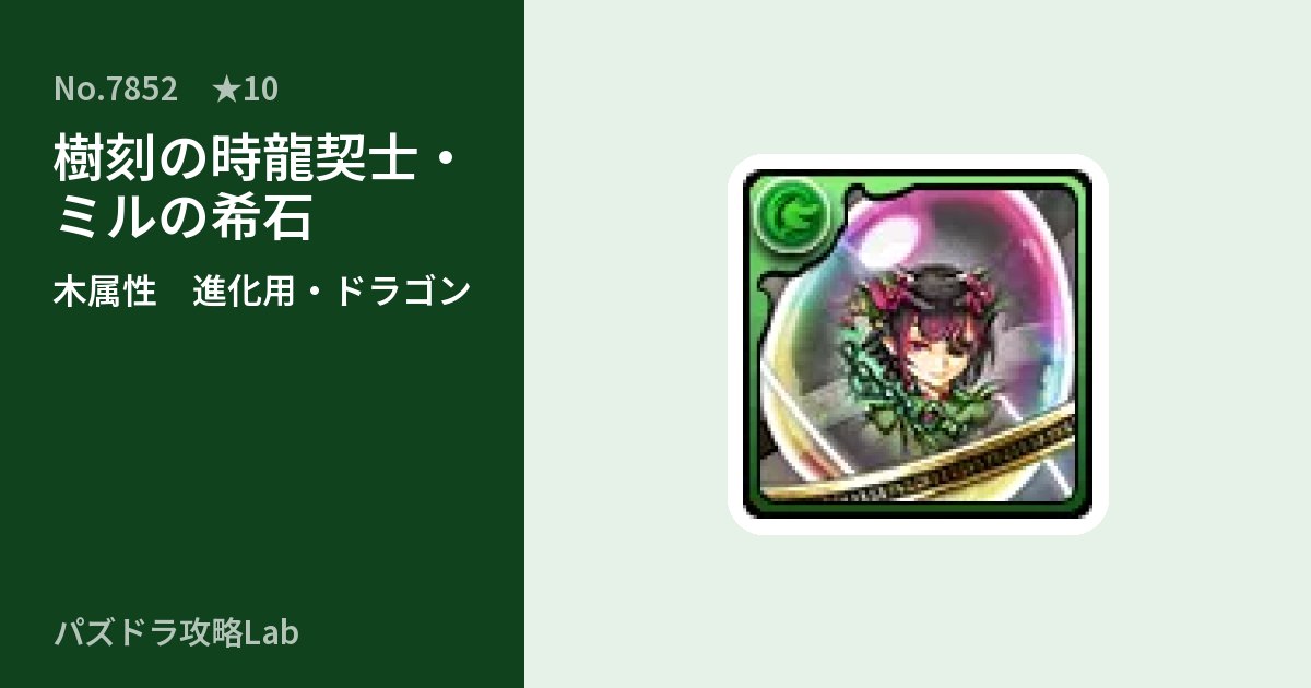 【パズドラ】樹刻の時龍契士・ミルの希石の使い道とステータスのアイキャッチ