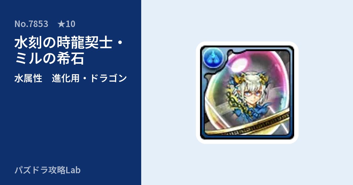 【パズドラ】水刻の時龍契士・ミルの希石の使い道とステータスのアイキャッチ
