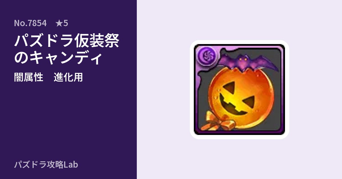 【パズドラ】パズドラ仮装祭のキャンディの使い道とステータスのアイキャッチ