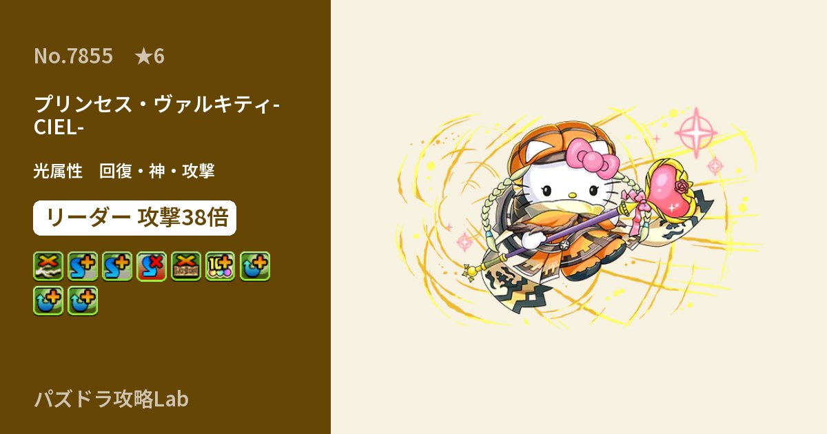 【パズドラ】プリンセス・ヴァルキティ-CIEL-の性能・覚醒・スキルのアイキャッチ