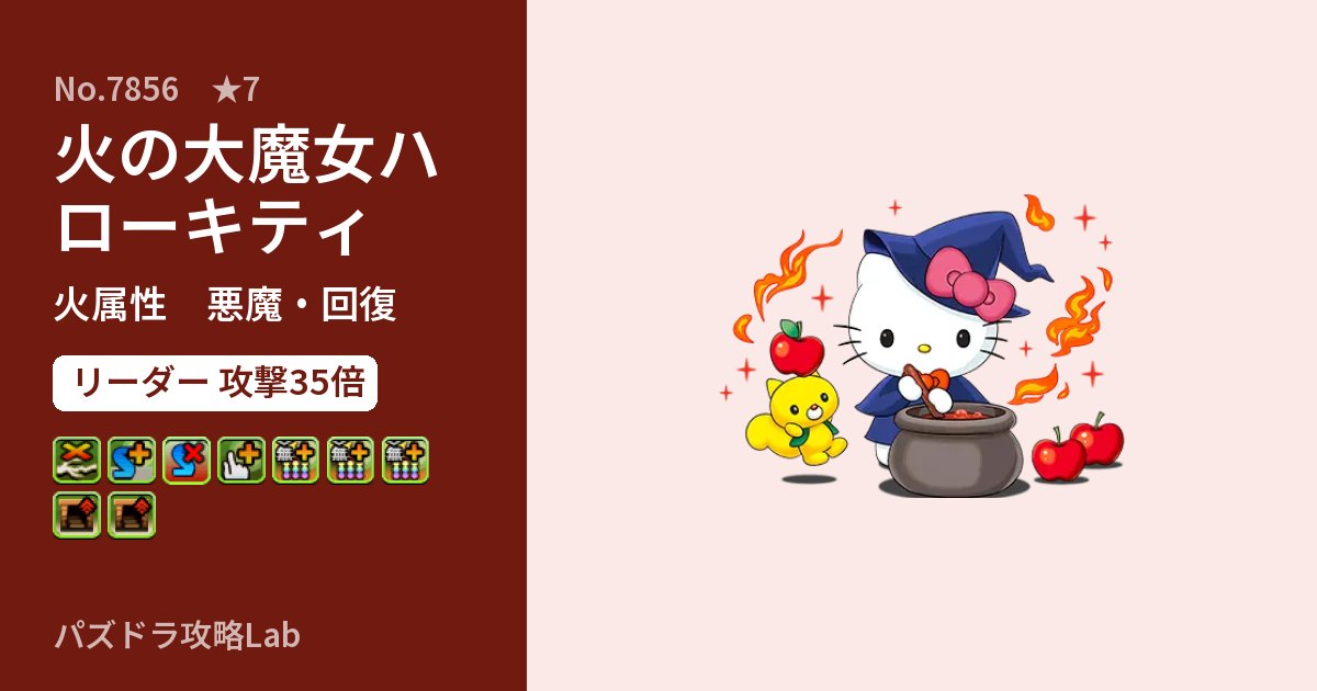 【パズドラ】火の大魔女ハローキティの性能・覚醒・スキルのアイキャッチ