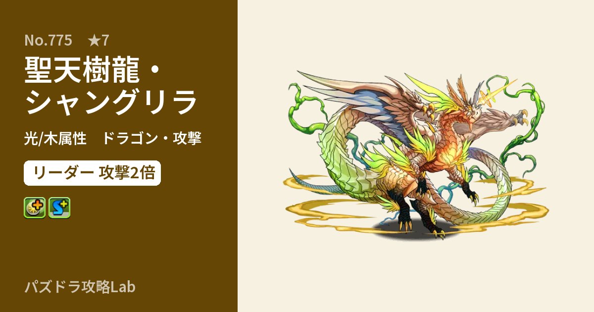 【パズドラ】聖天樹龍・シャングリラの性能・覚醒・スキルのアイキャッチ