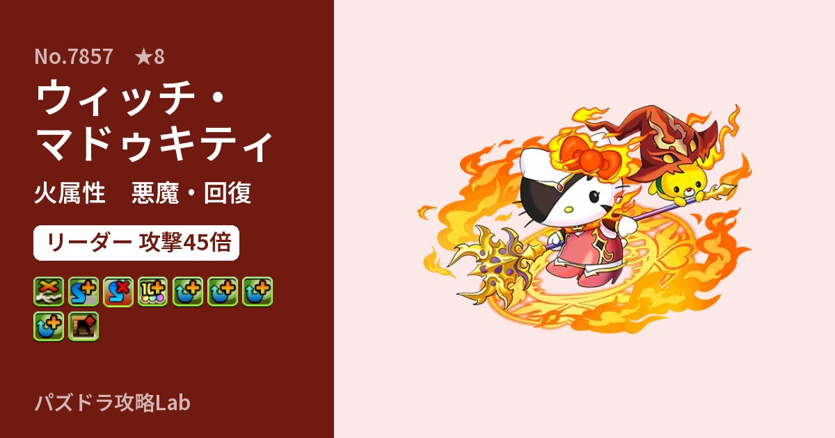 【パズドラ】ウィッチ・マドゥキティの性能・覚醒・スキルのアイキャッチ