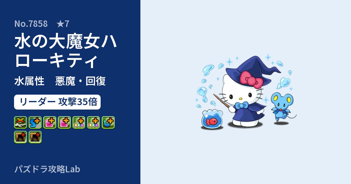 【パズドラ】水の大魔女ハローキティの性能・覚醒・スキルのアイキャッチ