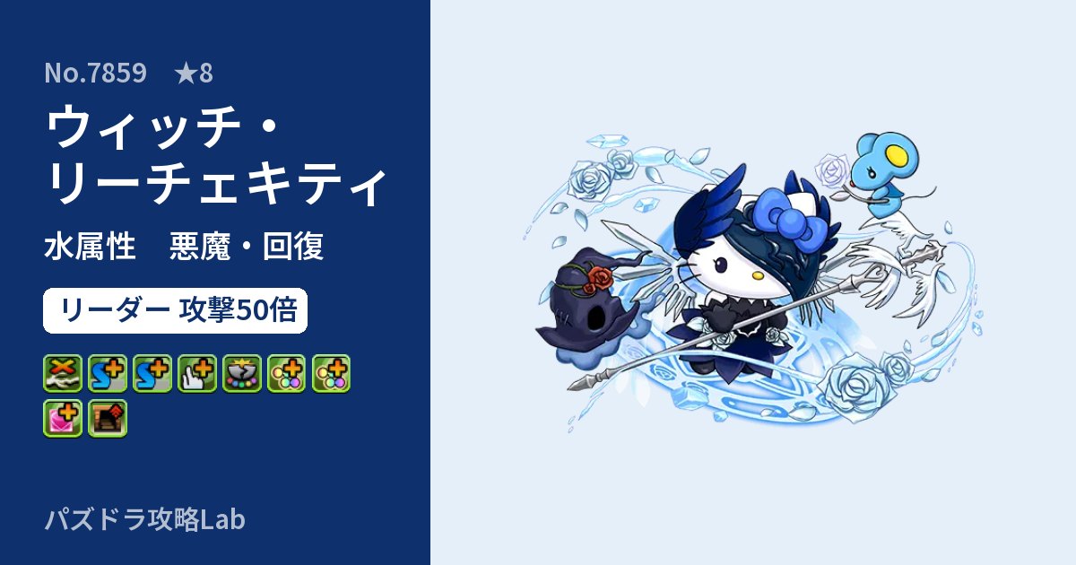 【パズドラ】ウィッチ・リーチェキティの性能・覚醒・スキルのアイキャッチ