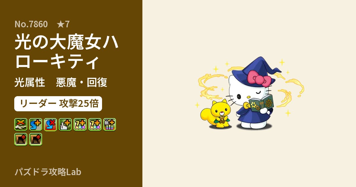 【パズドラ】光の大魔女ハローキティの性能・覚醒・スキルのアイキャッチ