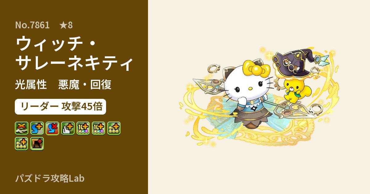 【パズドラ】ウィッチ・サレーネキティの性能・覚醒・スキルのアイキャッチ