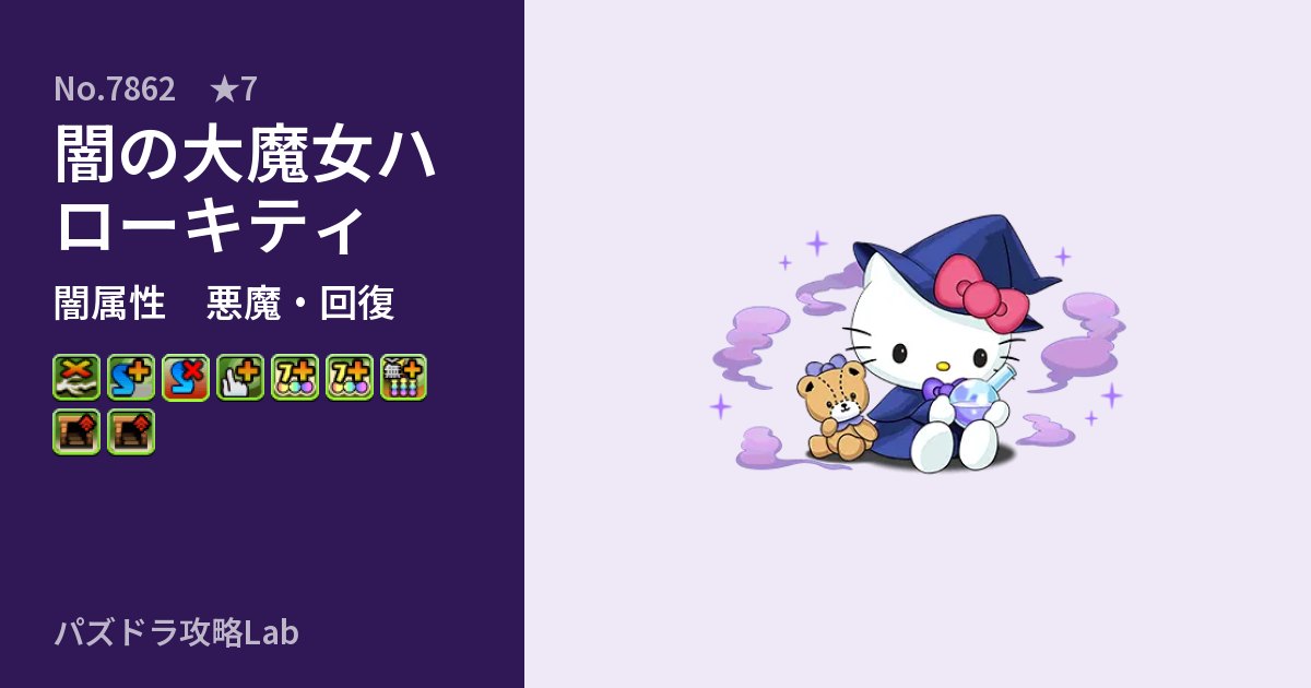 【パズドラ】闇の大魔女ハローキティの性能・覚醒・スキルのアイキャッチ