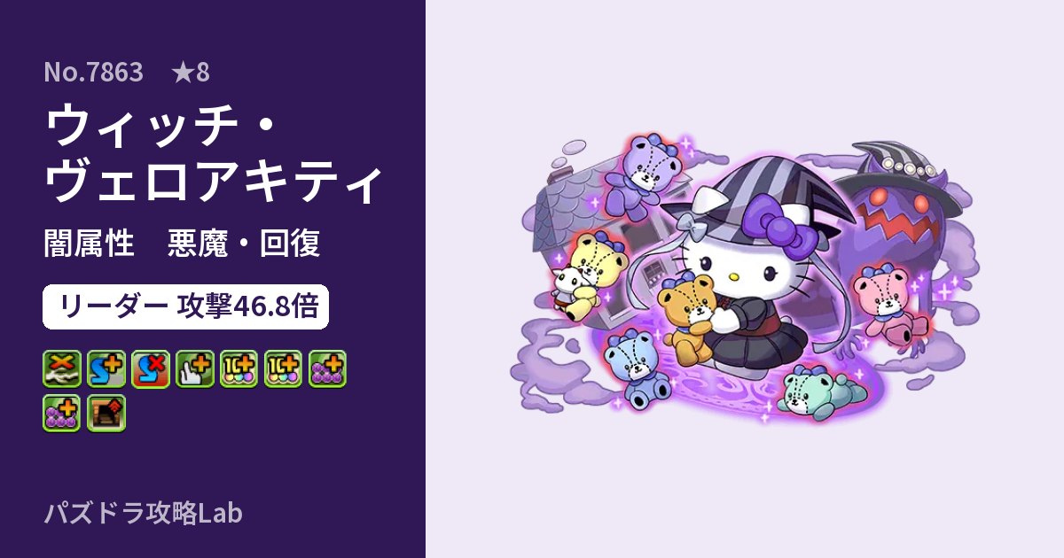 【パズドラ】ウィッチ・ヴェロアキティの性能・覚醒・スキルのアイキャッチ
