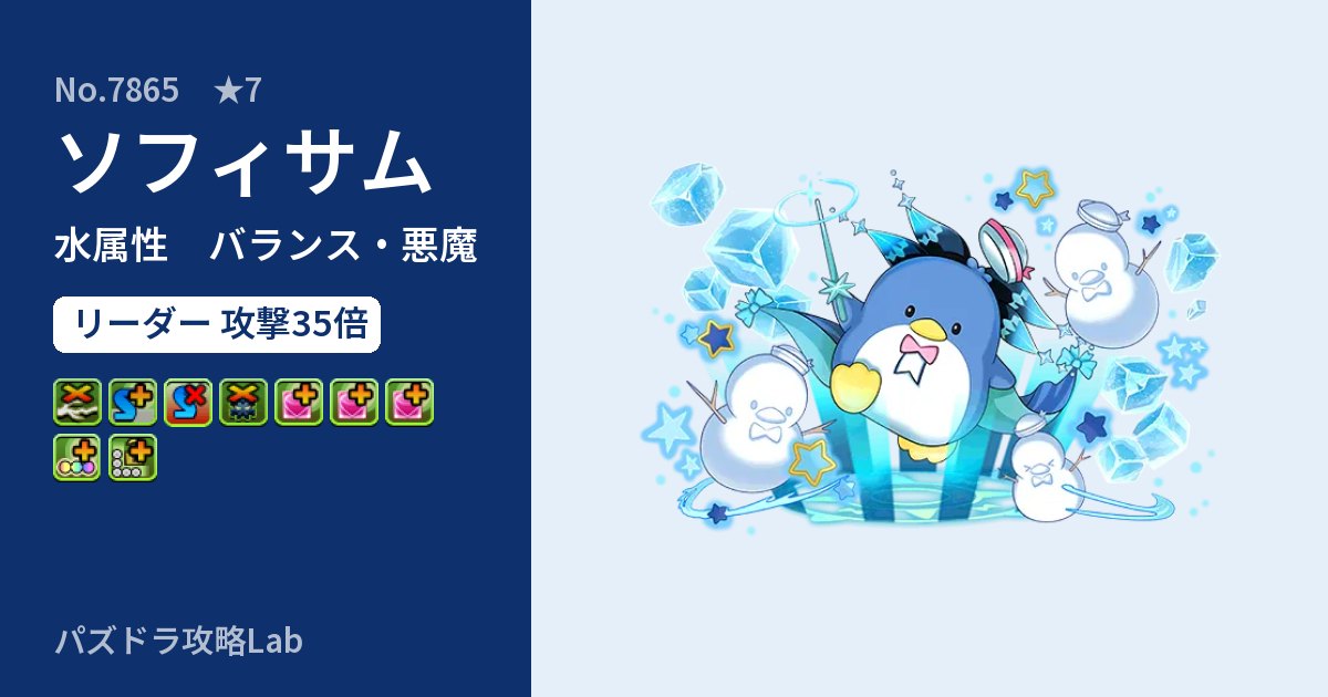 【パズドラ】ソフィサムの性能・覚醒・スキルのアイキャッチ