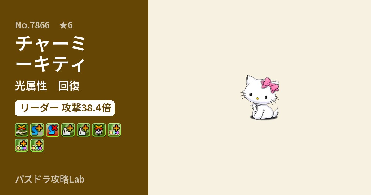 【パズドラ】チャーミーキティの性能・覚醒・スキルのアイキャッチ