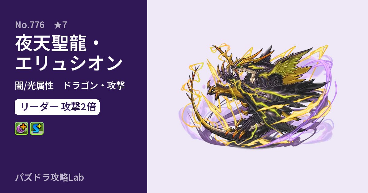 【パズドラ】夜天聖龍・エリュシオンの性能・覚醒・スキルのアイキャッチ