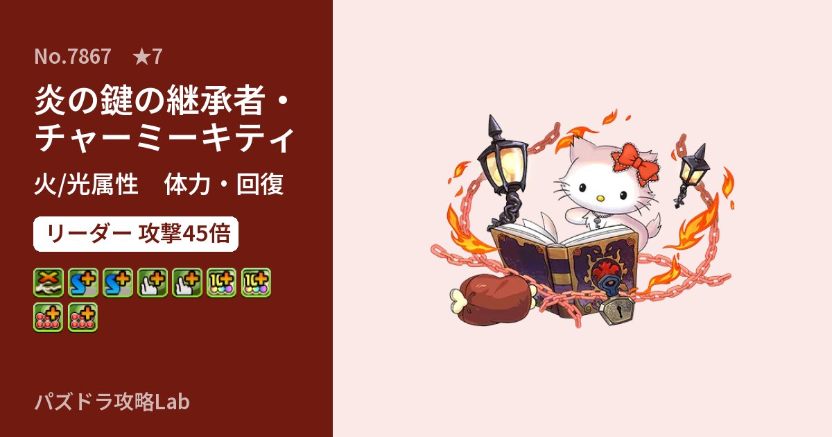 【パズドラ】炎の鍵の継承者・チャーミーキティの性能・覚醒・スキルのアイキャッチ