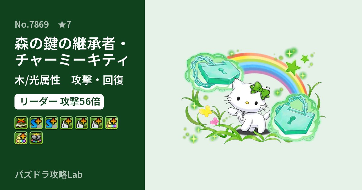 【パズドラ】森の鍵の継承者・チャーミーキティの性能・覚醒・スキルのアイキャッチ